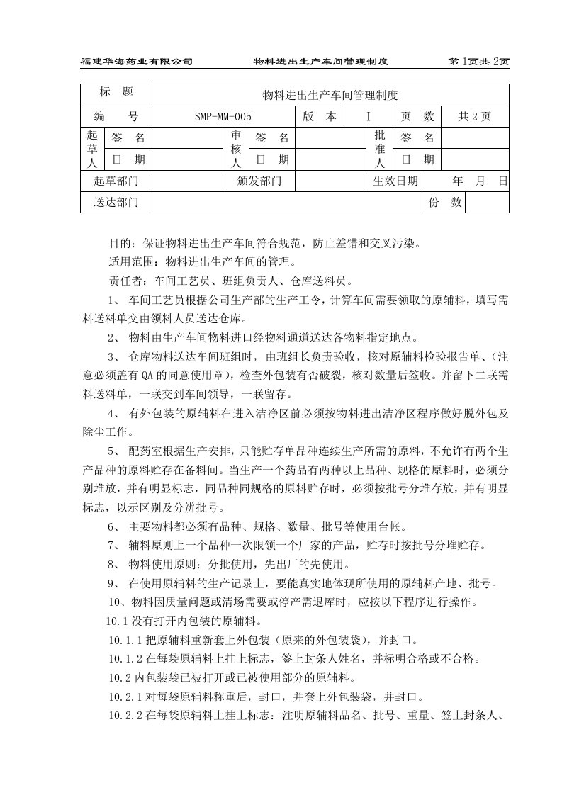 物料进出车间管理制度