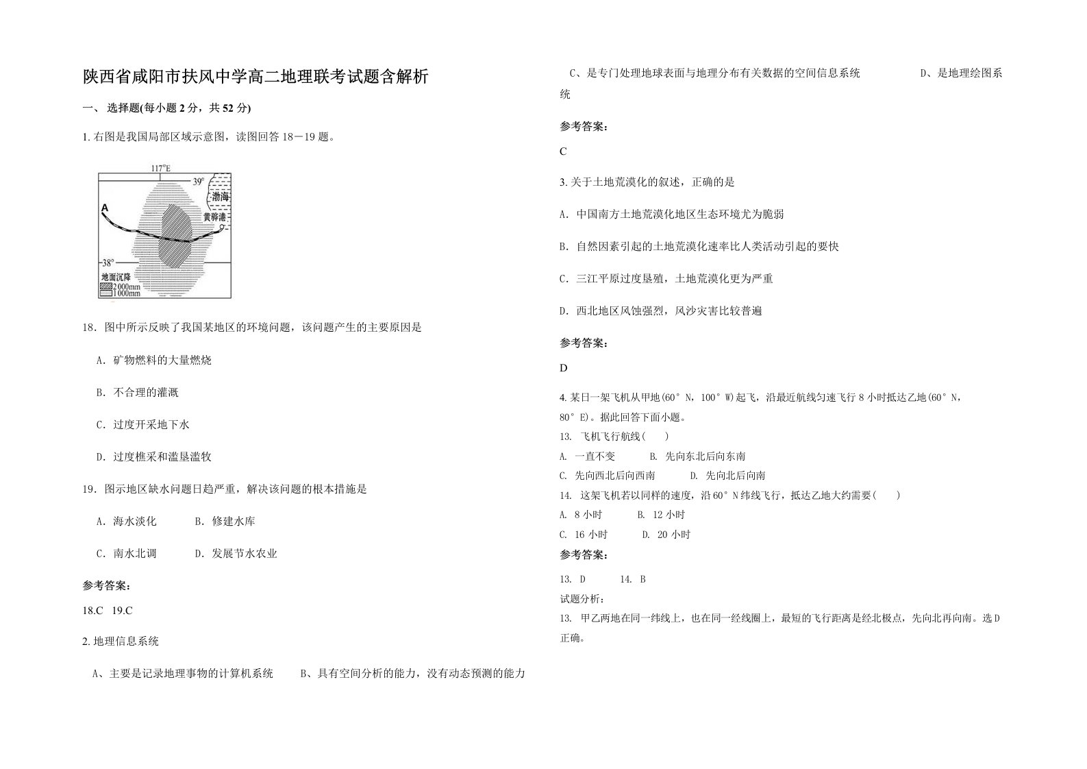 陕西省咸阳市扶风中学高二地理联考试题含解析