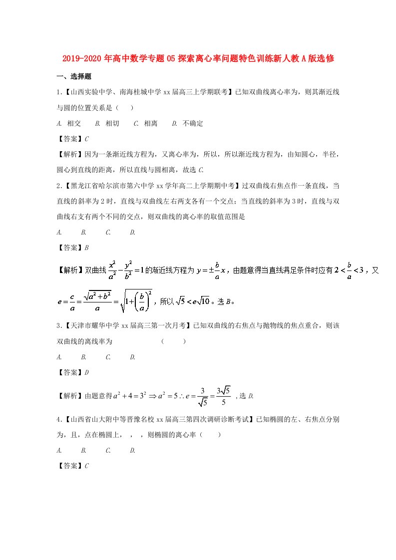 2019-2020年高中数学专题05探索离心率问题特色训练新人教A版选修