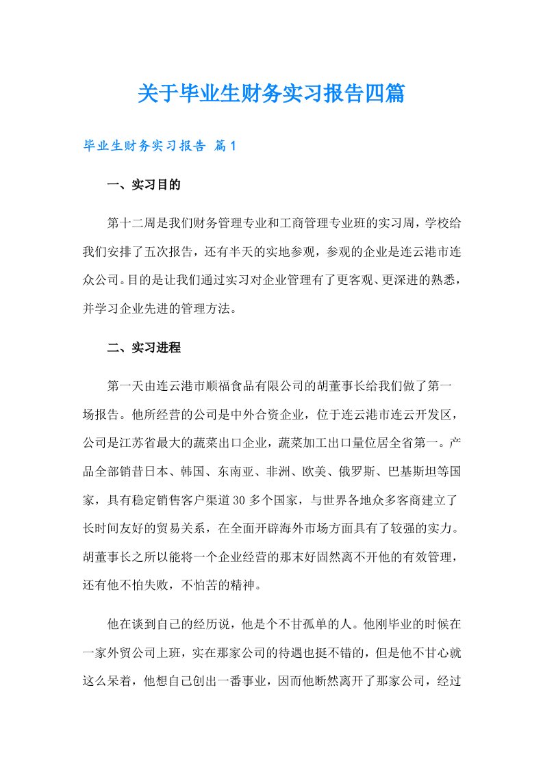 关于毕业生财务实习报告四篇