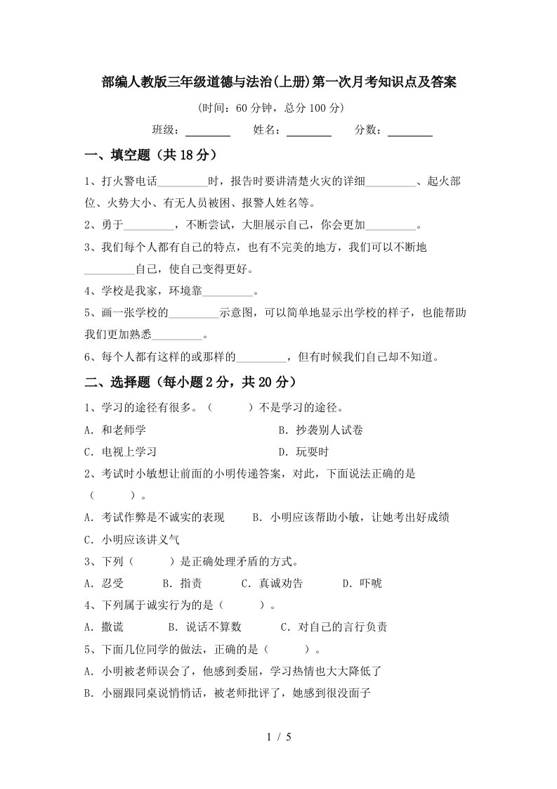 部编人教版三年级道德与法治上册第一次月考知识点及答案