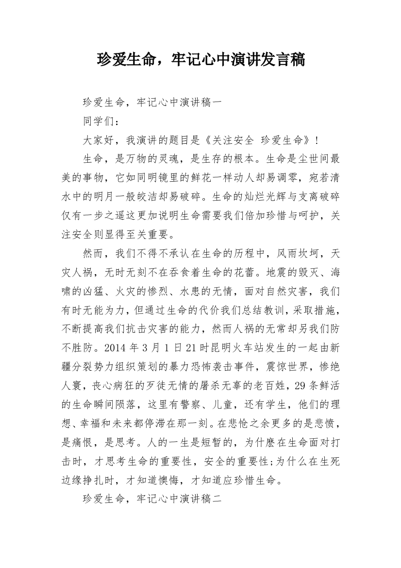 珍爱生命，牢记心中演讲发言稿_1