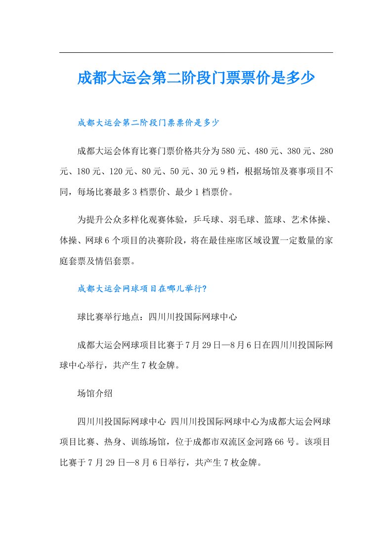 成都大运会第二阶段门票票价是多少