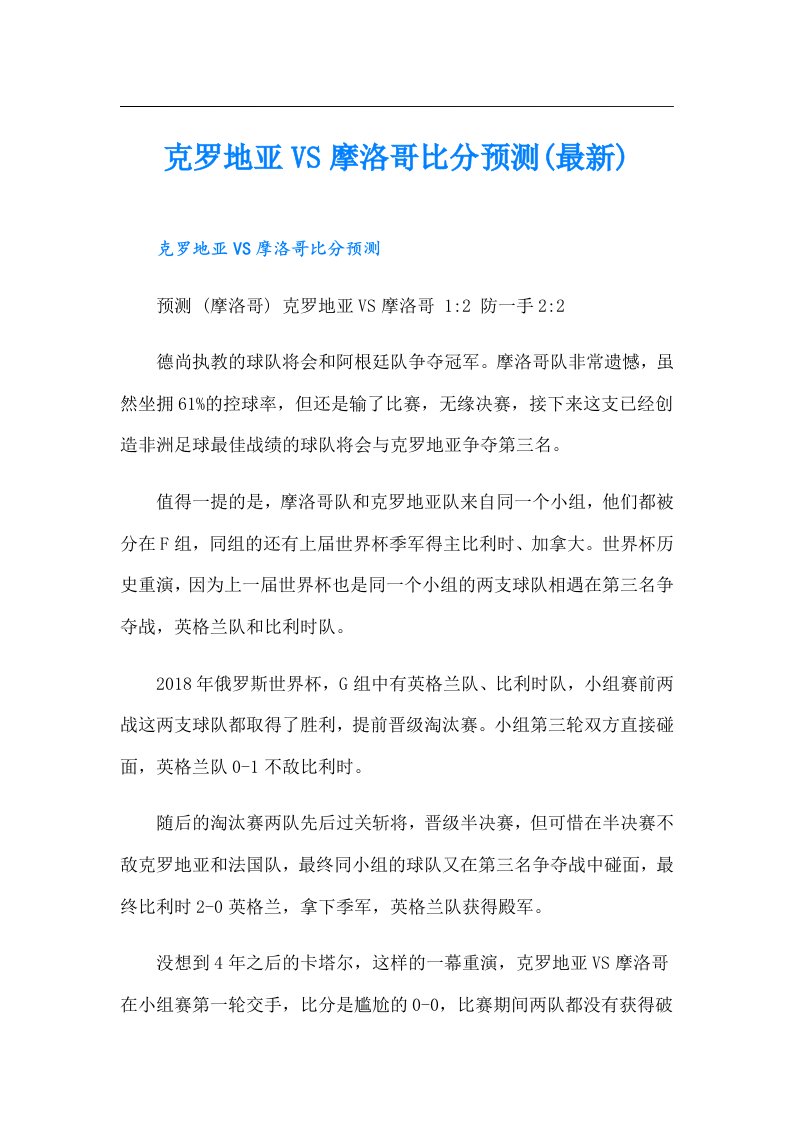 克罗地亚VS摩洛哥比分预测(最新)