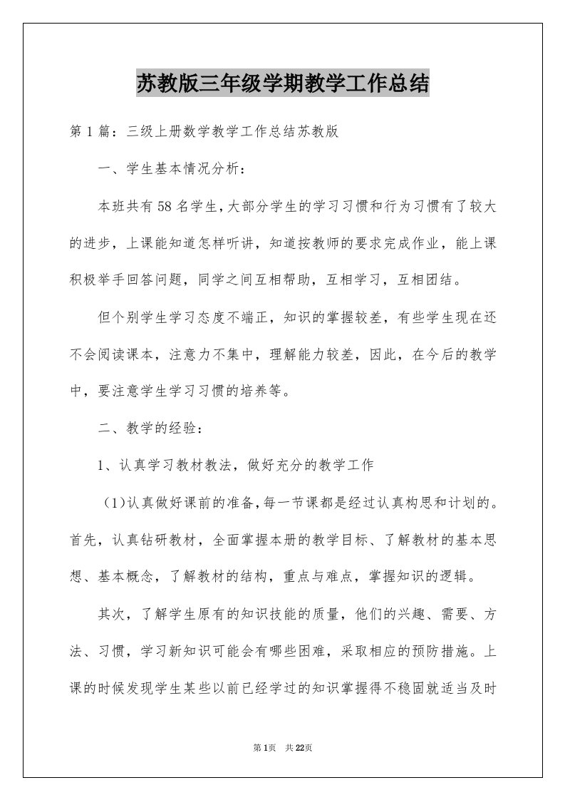 苏教版三年级学期教学工作总结