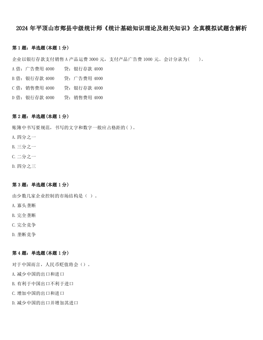 2024年平顶山市郏县中级统计师《统计基础知识理论及相关知识》全真模拟试题含解析