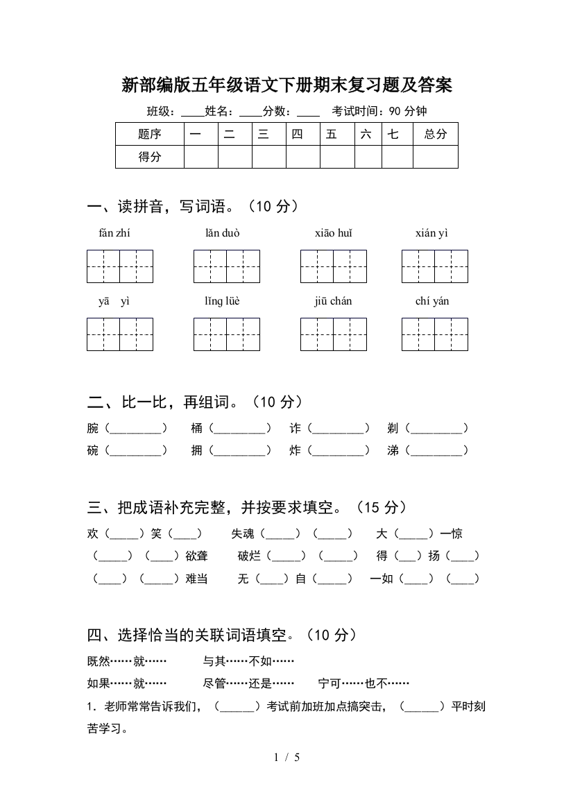 新部编版五年级语文下册期末复习题及答案