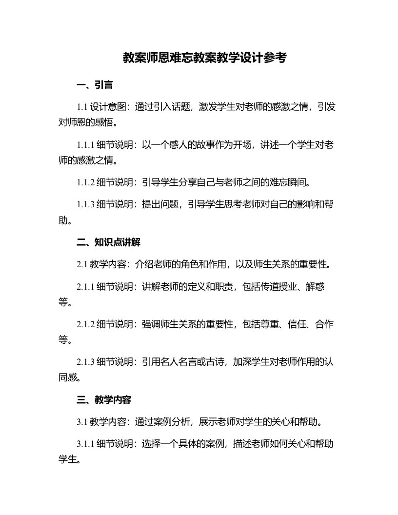 师恩难忘教案教学设计参考