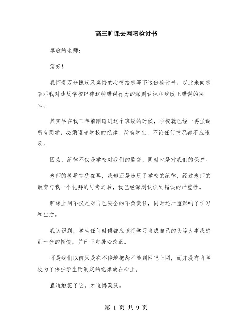 高三旷课去网吧检讨书