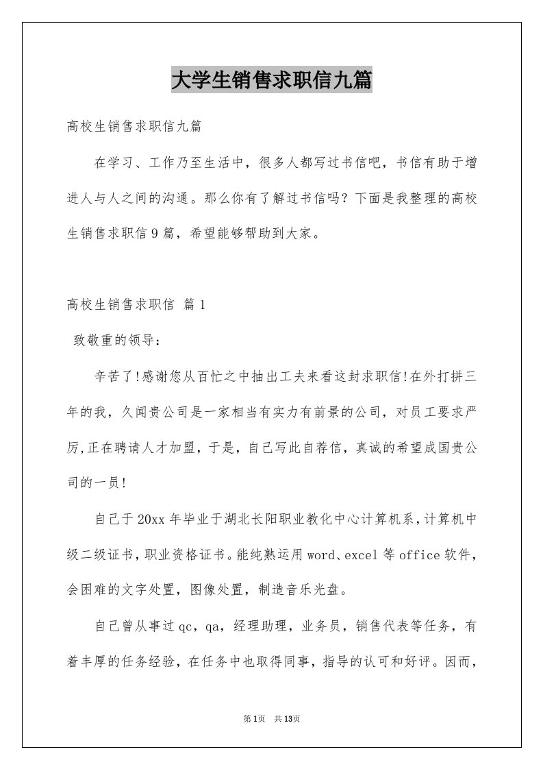 大学生销售求职信九篇