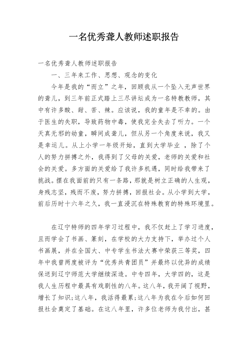 一名优秀聋人教师述职报告