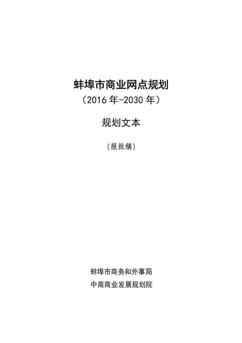 蚌埠市商业网点规划