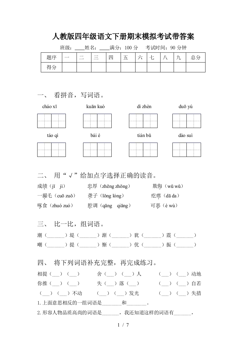 人教版四年级语文下册期末模拟考试带答案