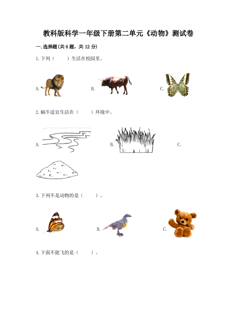 教科版科学一年级下册第二单元《动物》测试卷含答案【培优a卷】