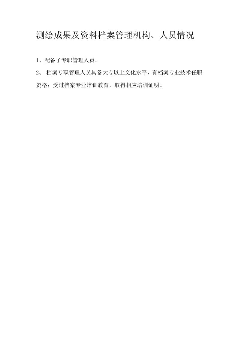 8测绘成果及资料档案管理机构人员情况