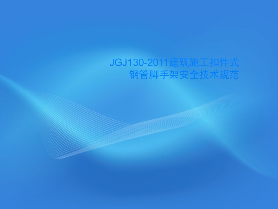 JGJ130-2011建筑施工扣件式钢管脚手架安全技术规范