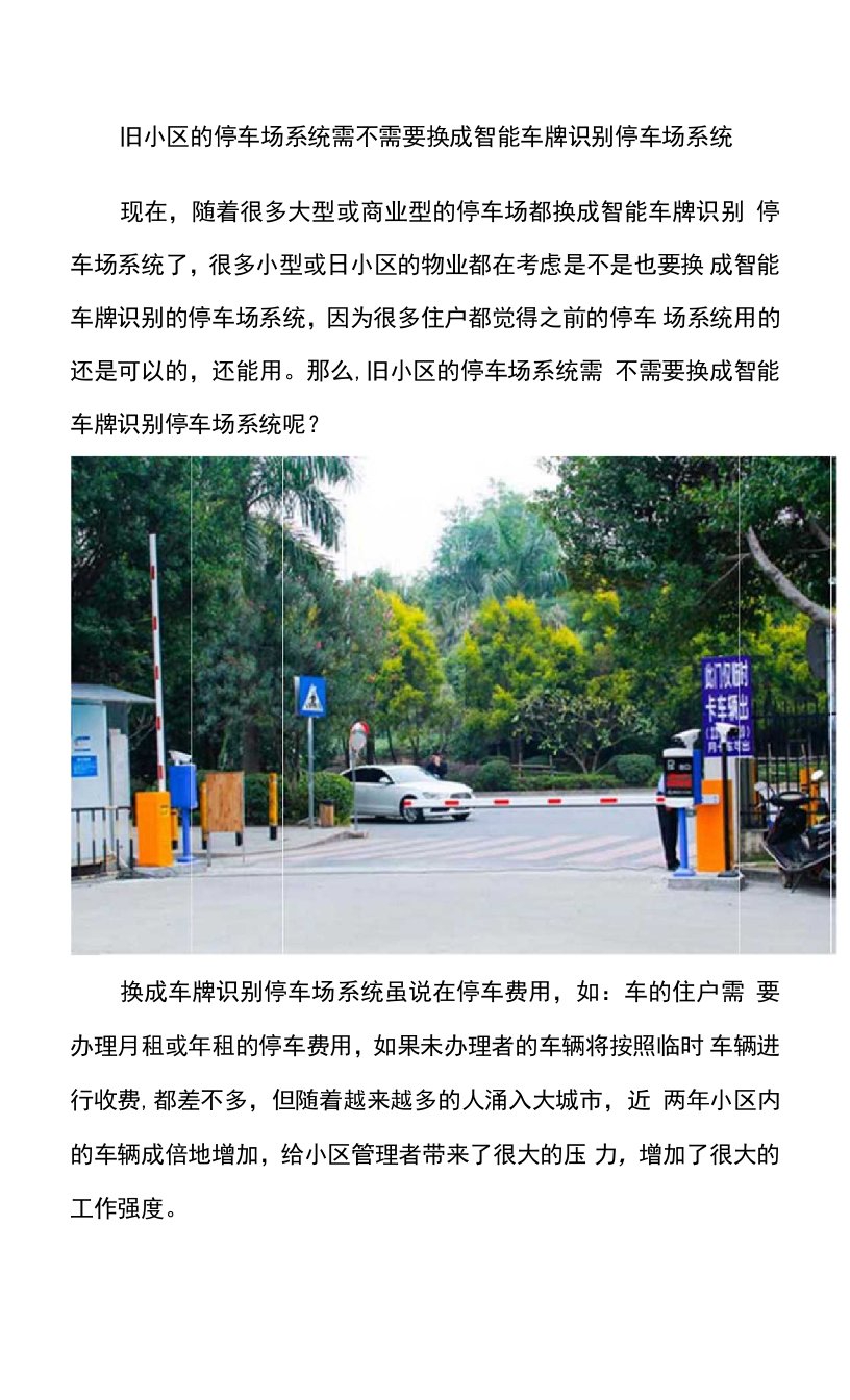 旧小区的停车场系统需不需要换成智能车牌识别停车场系统