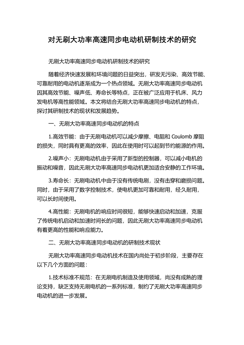 对无刷大功率高速同步电动机研制技术的研究