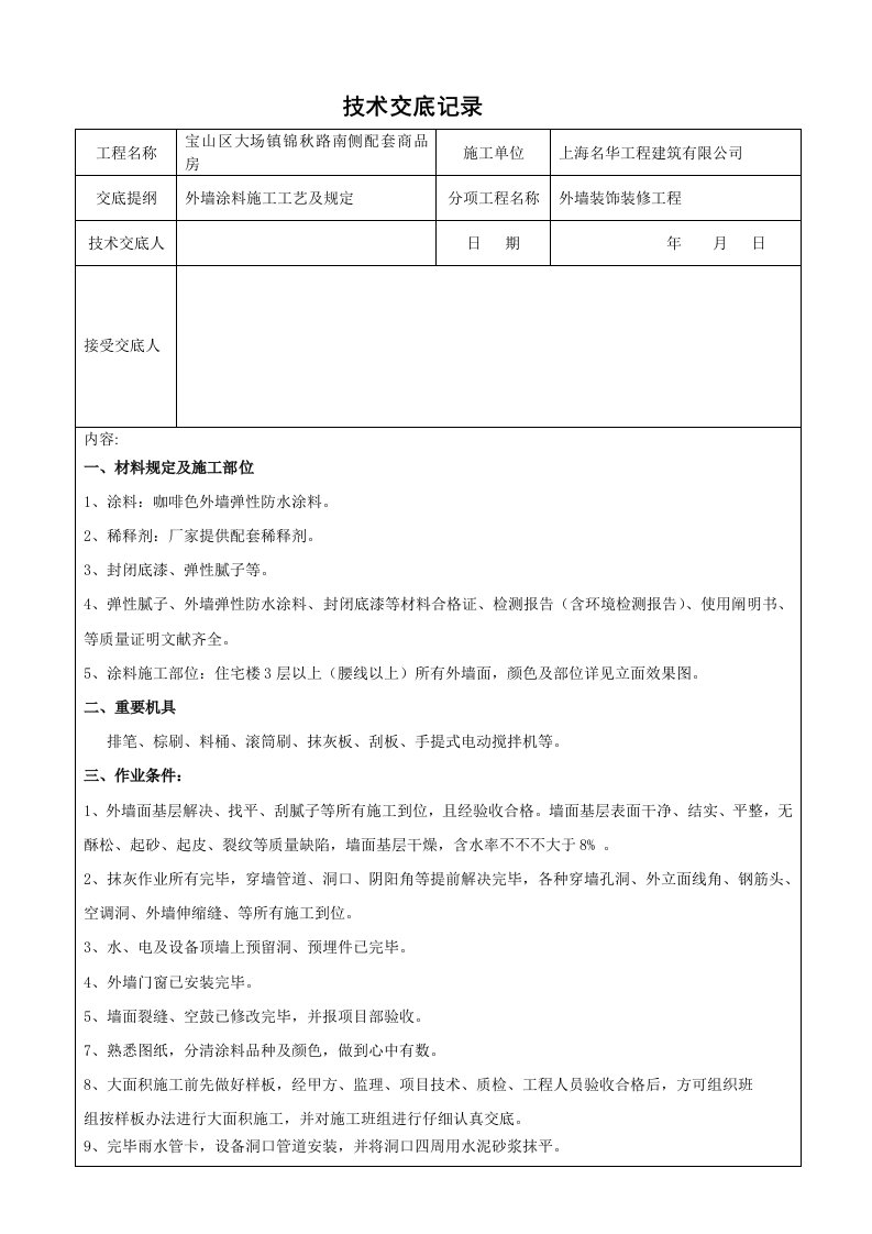 外墙涂料施工技术交底