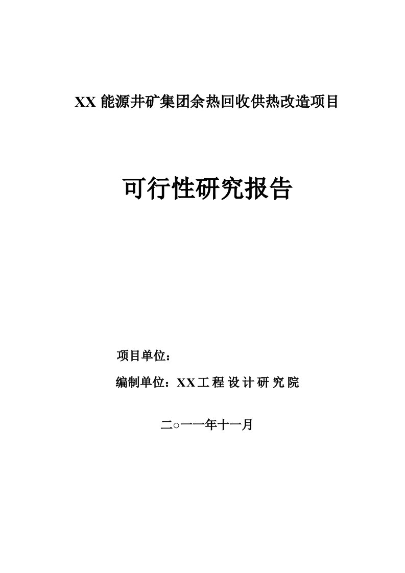 某集团余热回收供热改造项目可行性研究报告