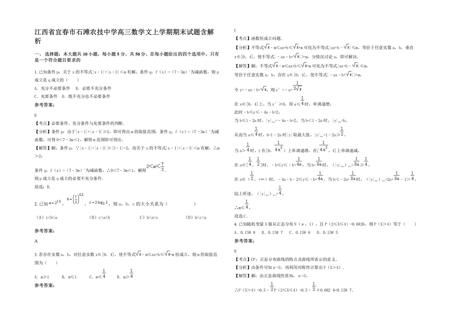 江西省宜春市石滩农技中学高三数学文上学期期末试题含解析