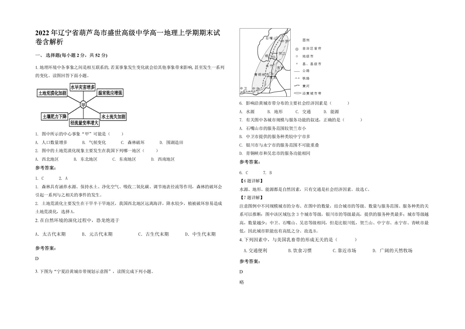 2022年辽宁省葫芦岛市盛世高级中学高一地理上学期期末试卷含解析