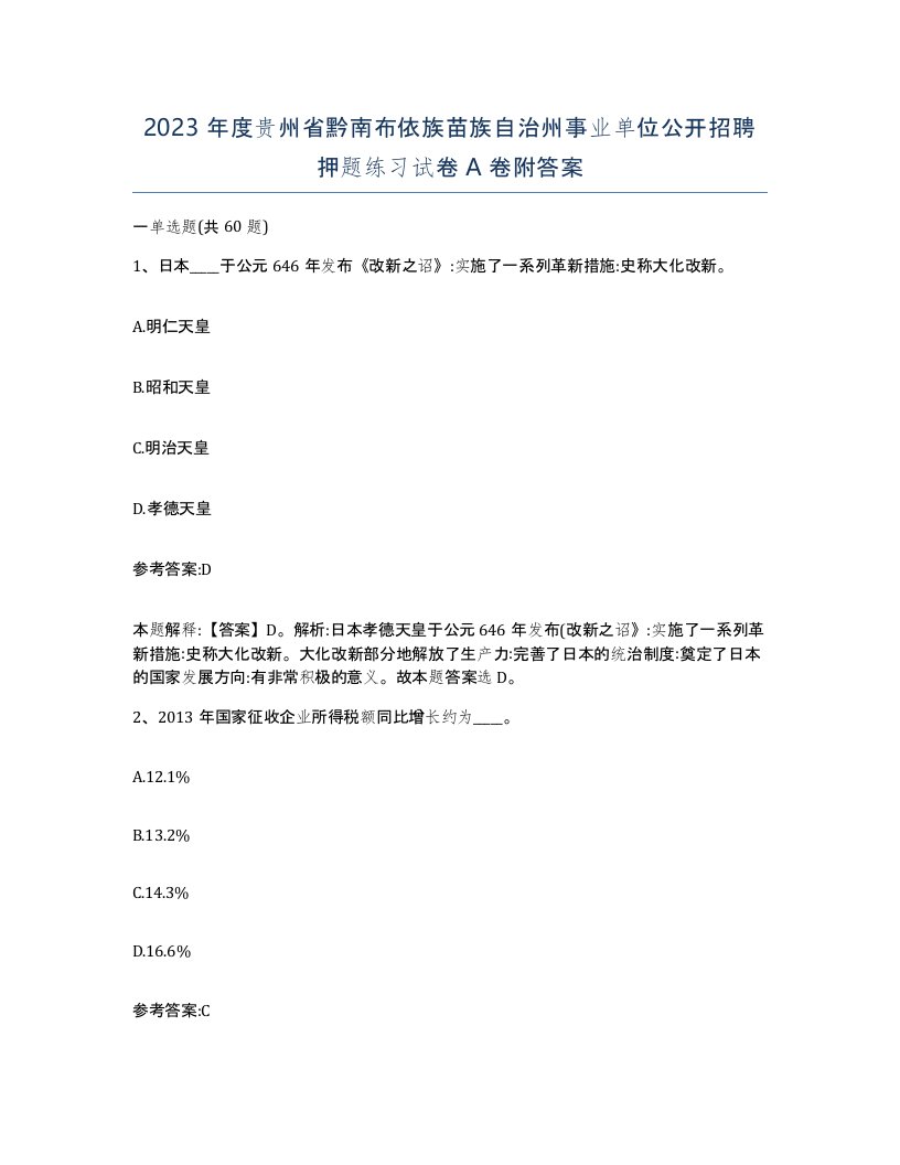 2023年度贵州省黔南布依族苗族自治州事业单位公开招聘押题练习试卷A卷附答案