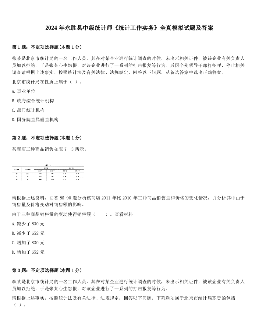 2024年永胜县中级统计师《统计工作实务》全真模拟试题及答案