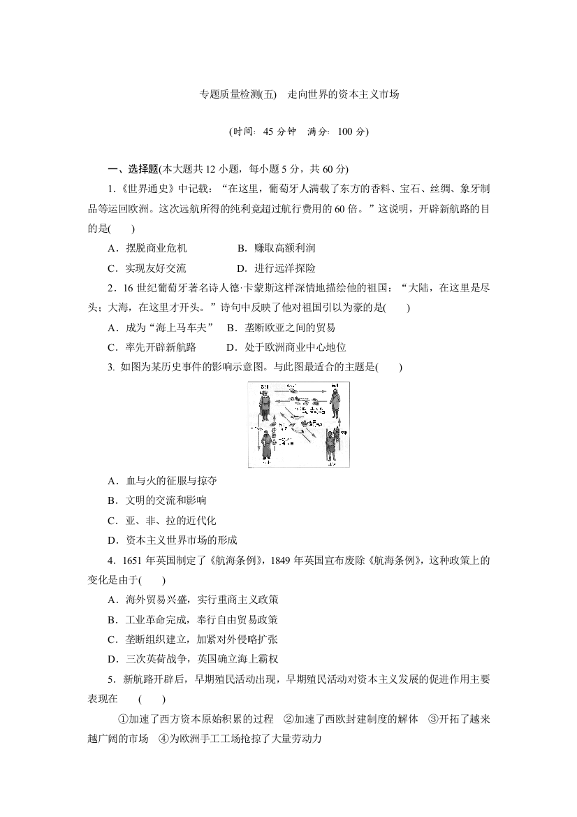 2019历史同步新增分方案人民版必修二精练：专题质量检测（五）　走向世界的资本主义市场