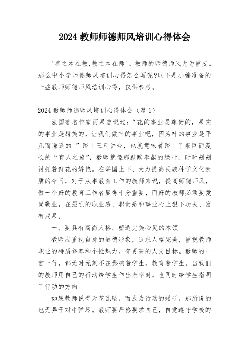 2024教师师德师风培训心得体会