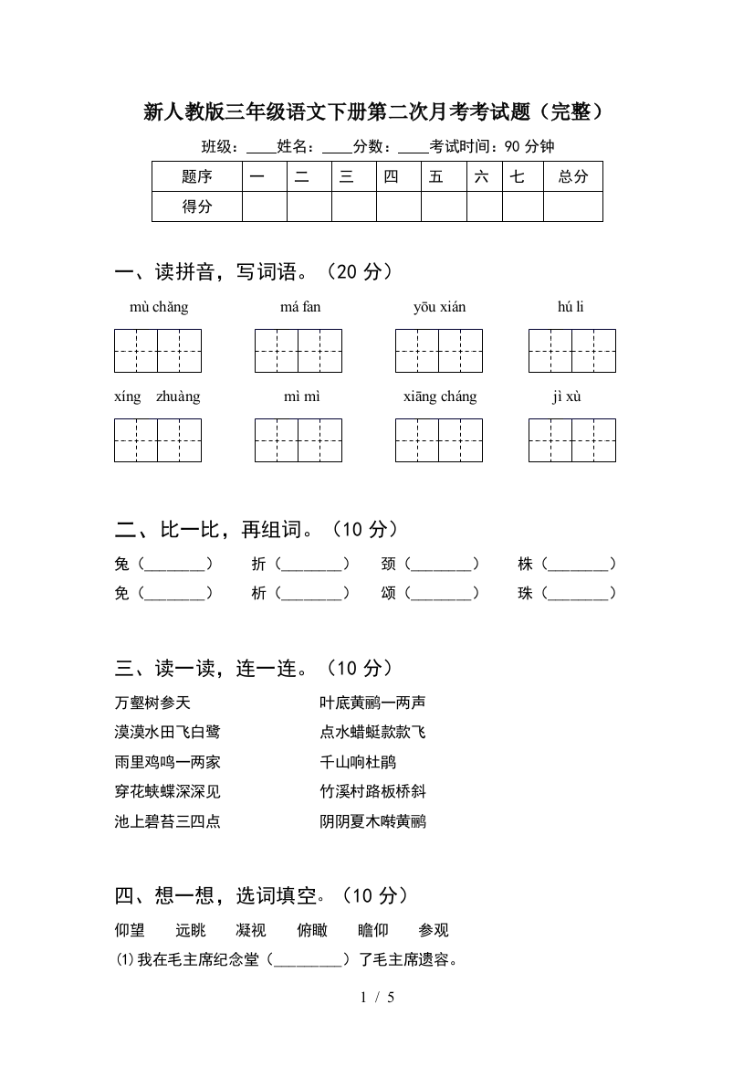 新人教版三年级语文下册第二次月考考试题(完整)