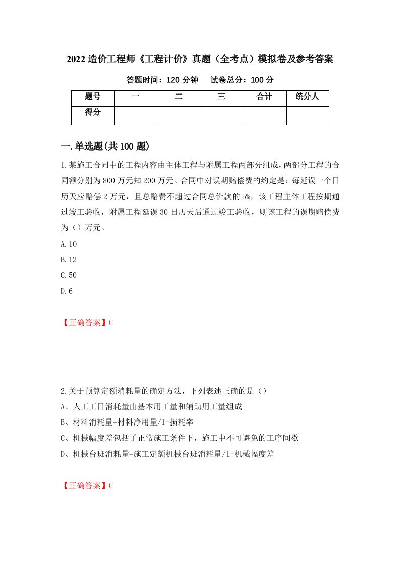 2022造价工程师工程计价真题全考点模拟卷及参考答案第89次