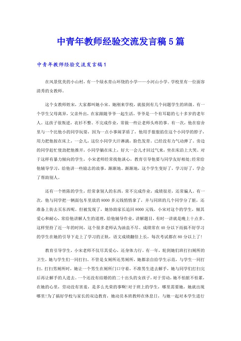 中青年教师经验交流发言稿5篇