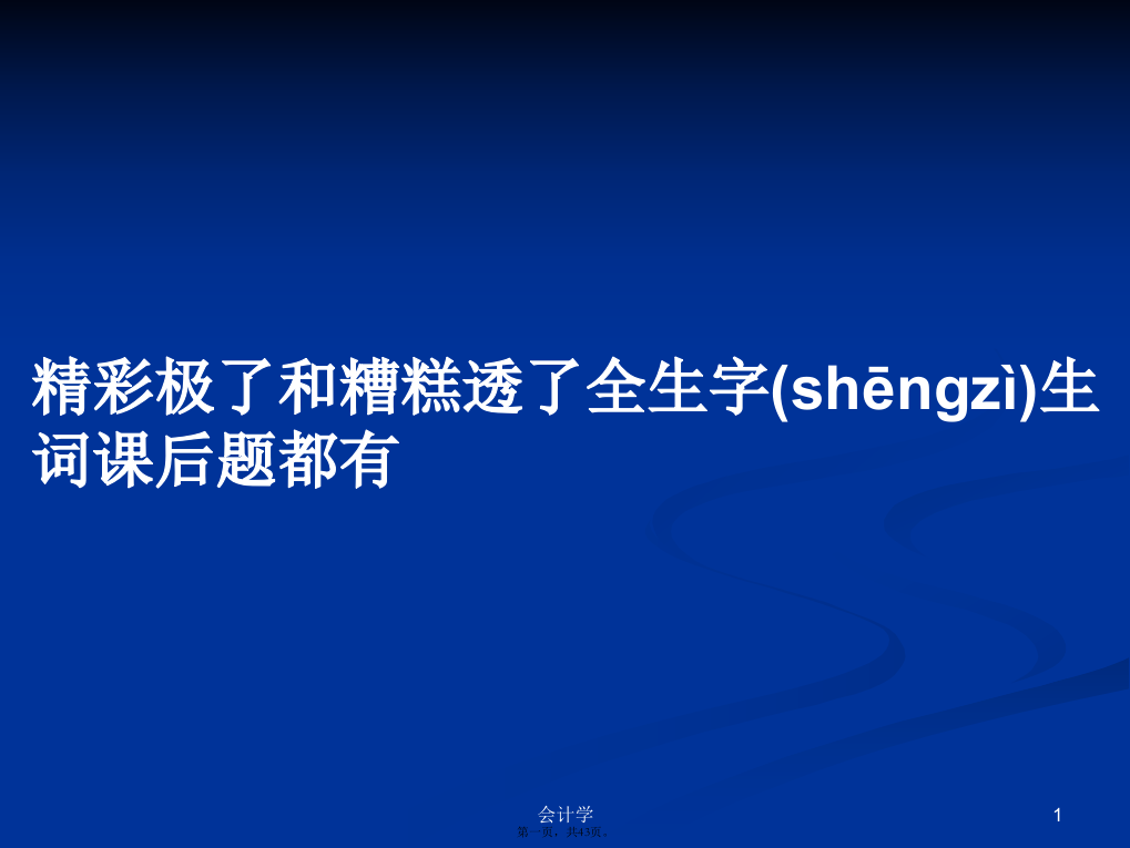 精彩极了和糟糕透了全生字生词课后题都有