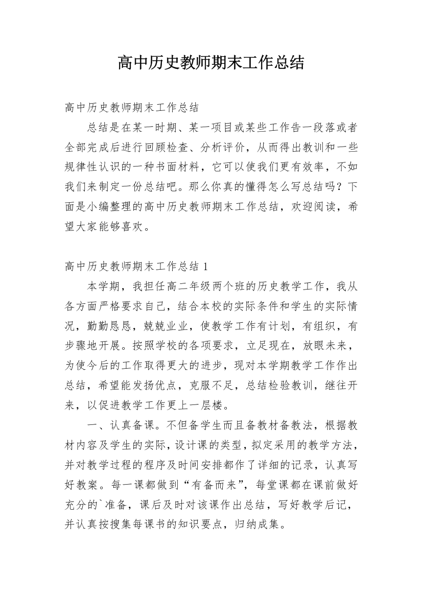 高中历史教师期末工作总结