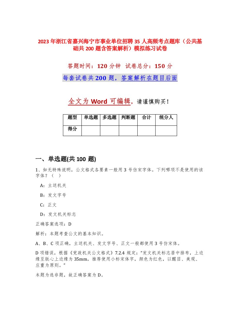 2023年浙江省嘉兴海宁市事业单位招聘35人高频考点题库公共基础共200题含答案解析模拟练习试卷