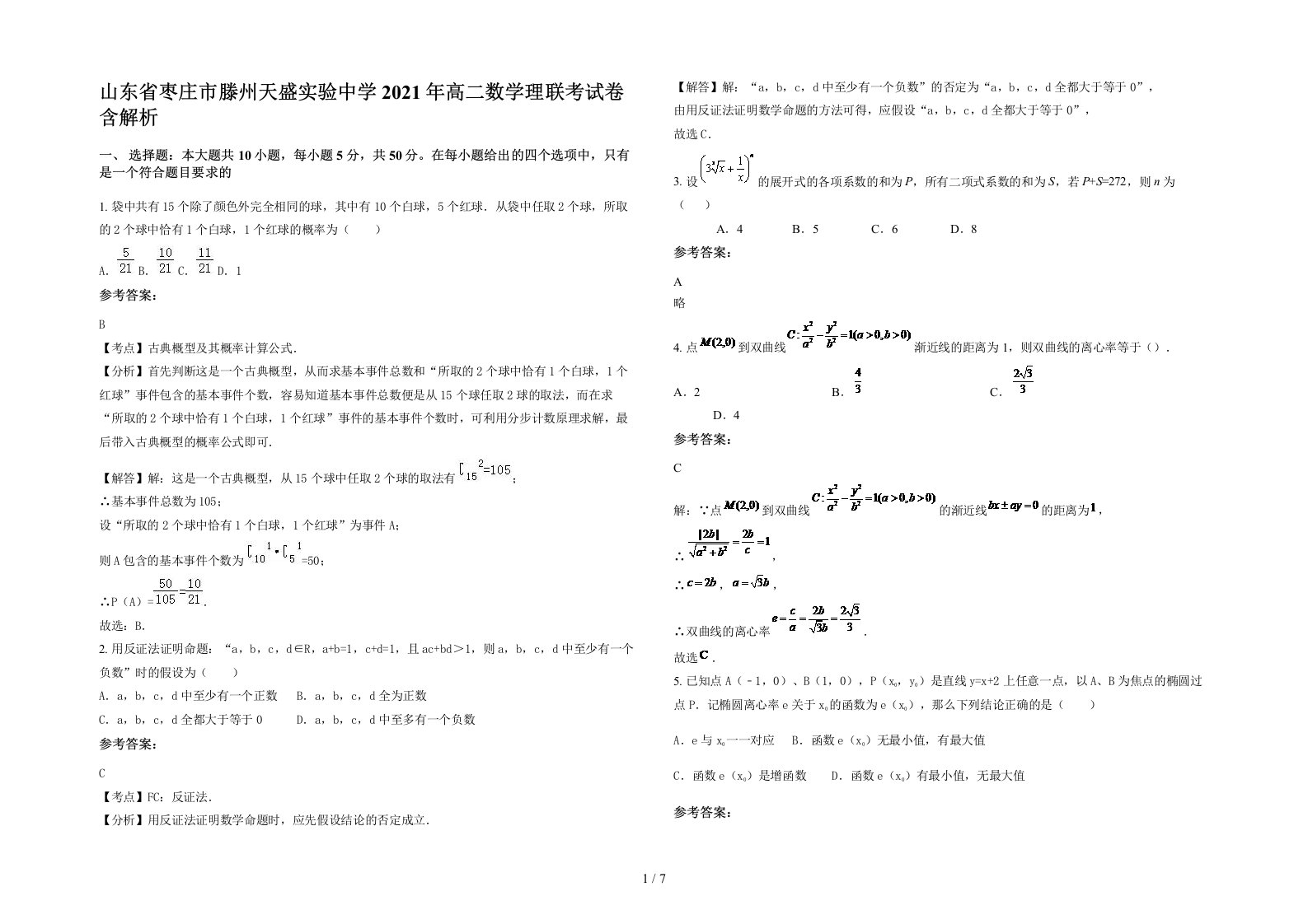 山东省枣庄市滕州天盛实验中学2021年高二数学理联考试卷含解析