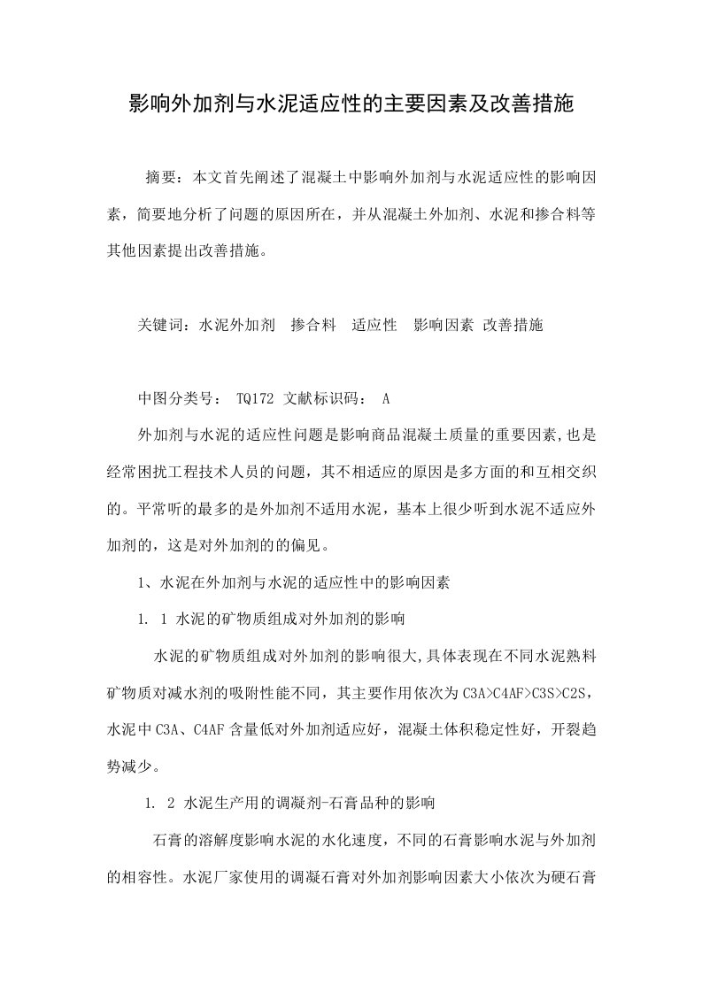 影响外加剂与水泥适应性的主要因素及改善措施