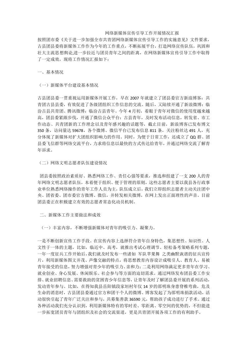 网络新媒体宣传引导工作开展情况汇报