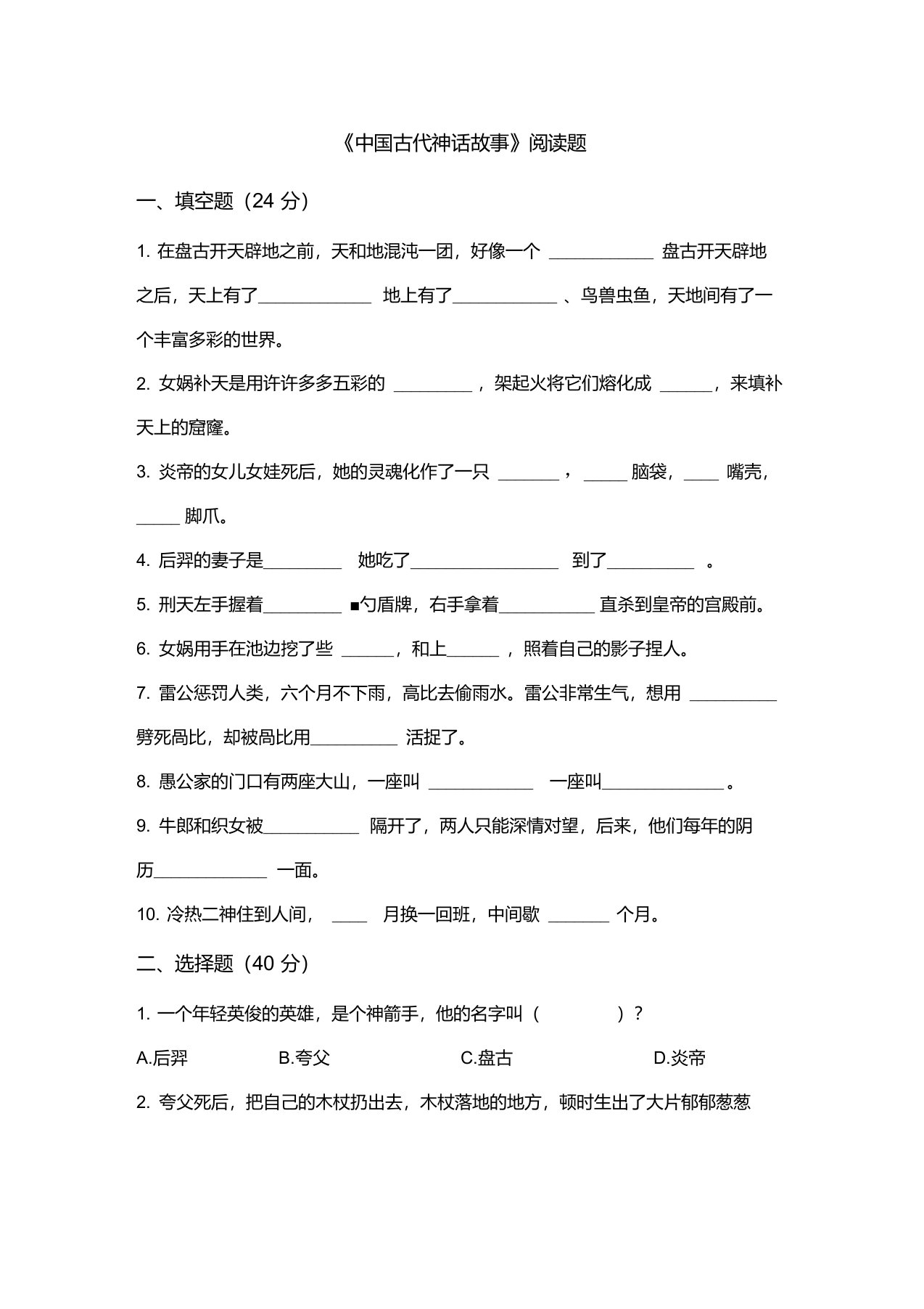 《中国古代神话故事》阅读题含答案