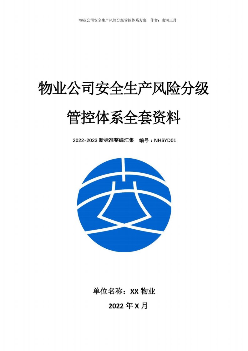 物业公司安全生产风险分级管控体系方案资料汇编（2022-2023）