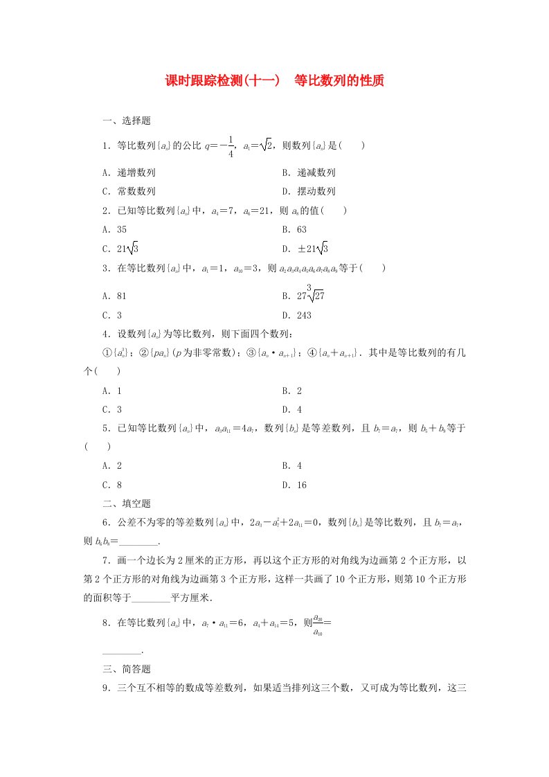 2015高中数学第1部分2.4第2课时等比数列的性质课时跟踪检测新人教A版必修5