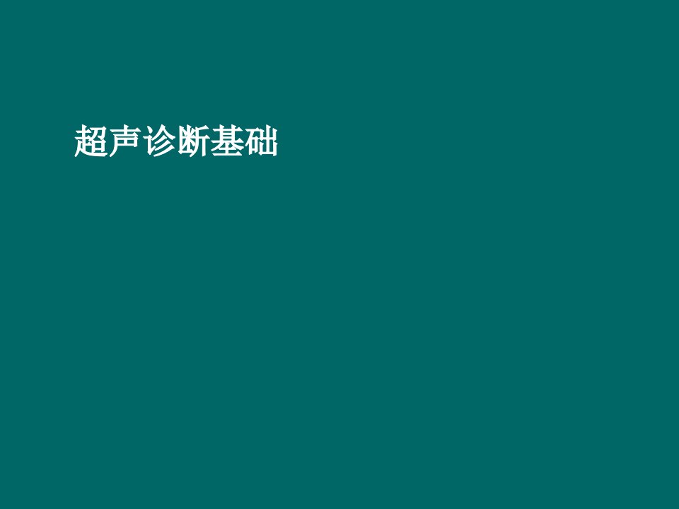 企业诊断-超声诊断基础s