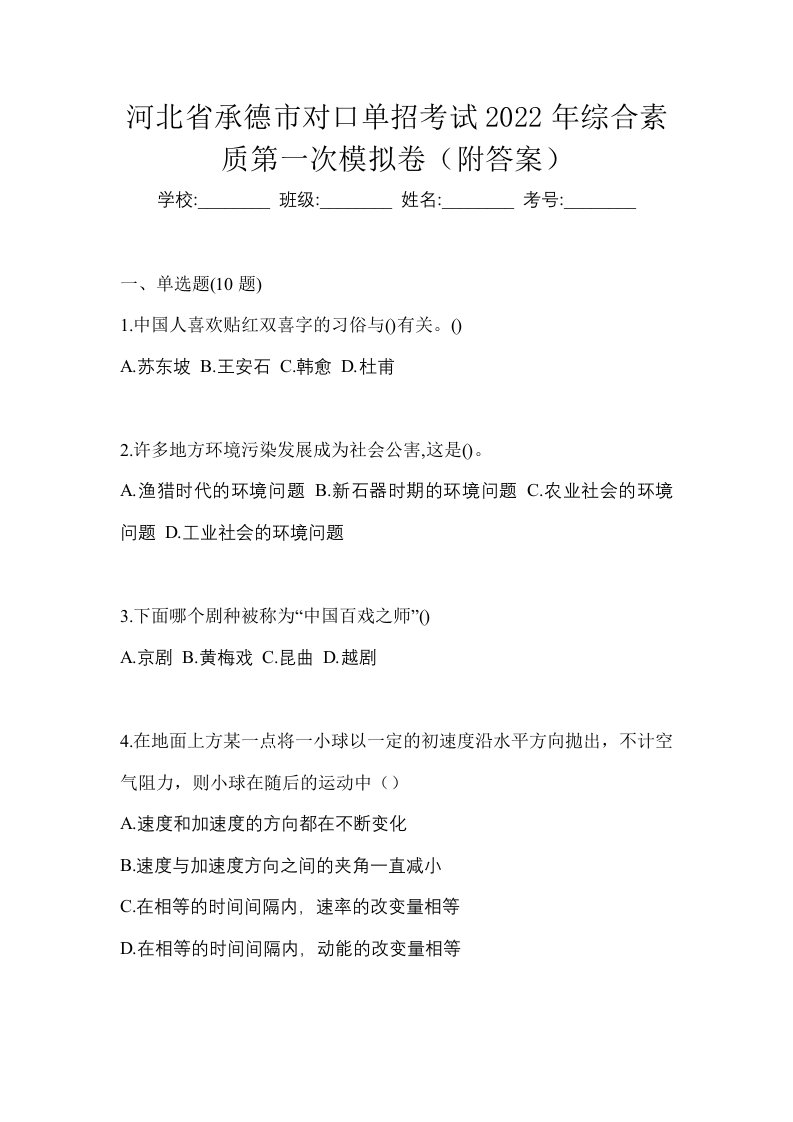 河北省承德市对口单招考试2022年综合素质第一次模拟卷附答案