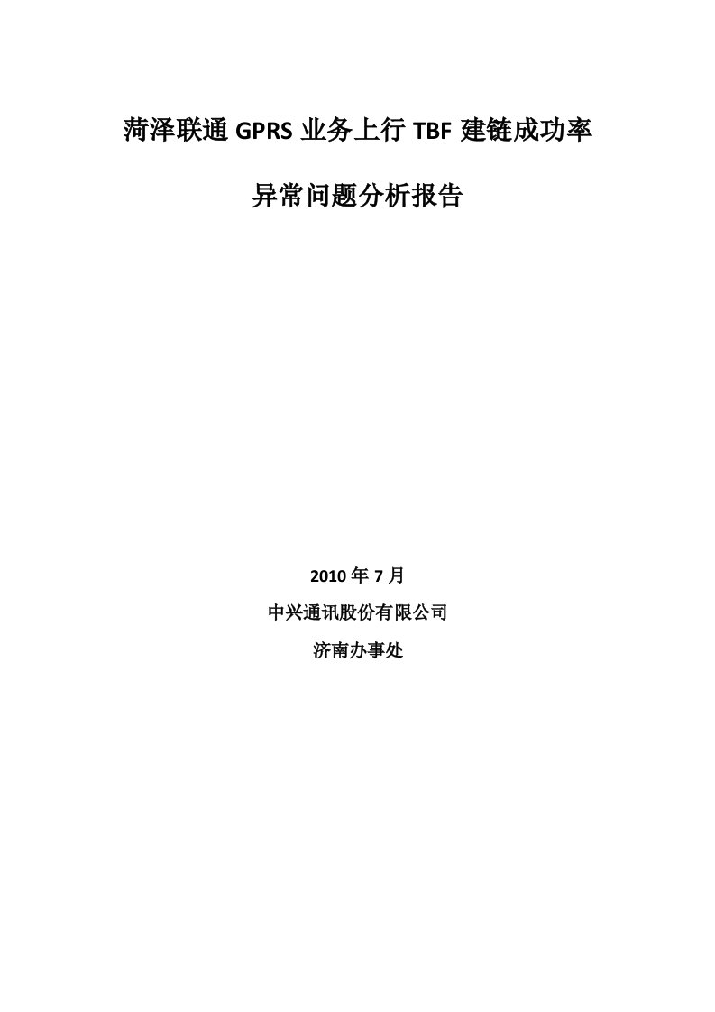 菏泽联通GPRS业务上行TBF建链成功率异常问题分析报告