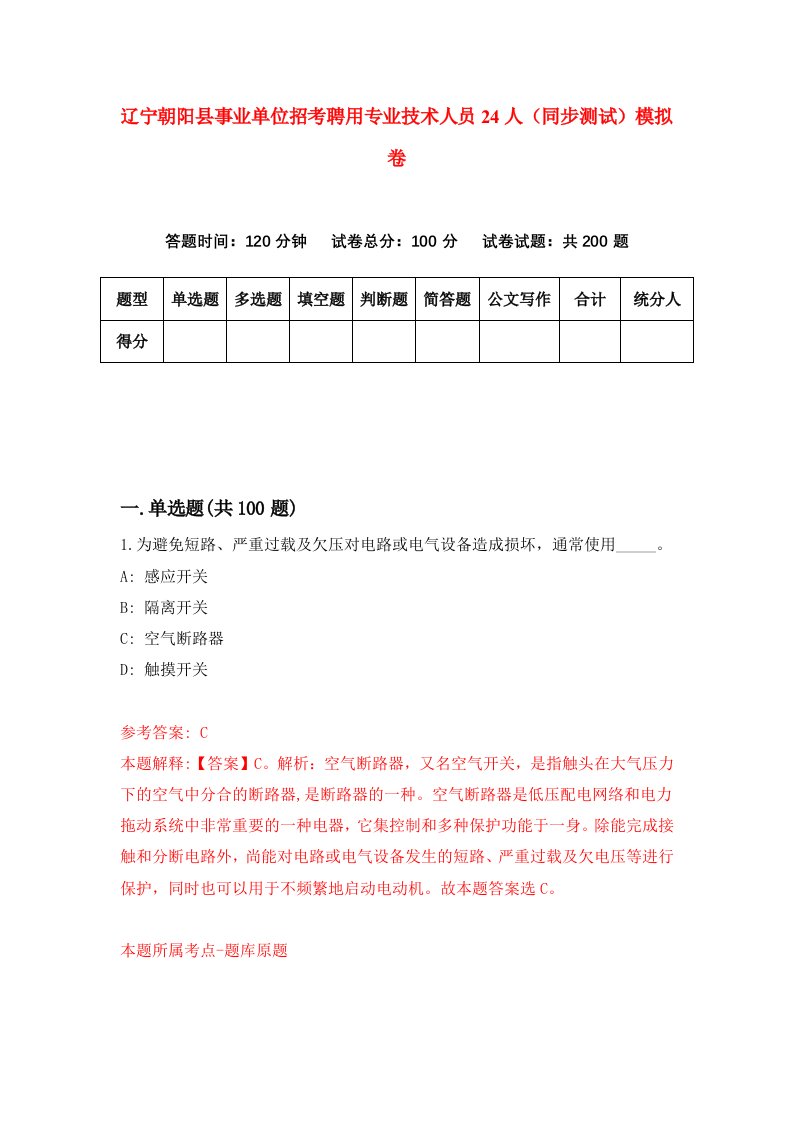 辽宁朝阳县事业单位招考聘用专业技术人员24人同步测试模拟卷60