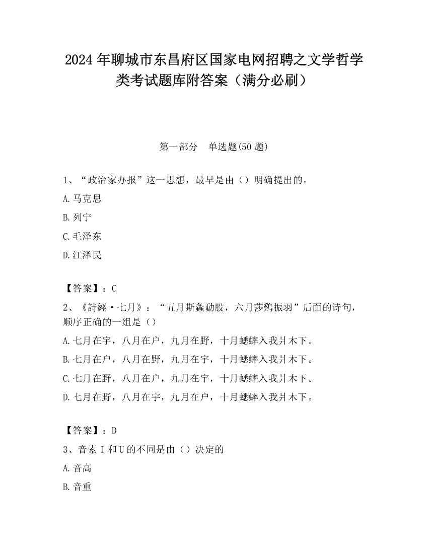 2024年聊城市东昌府区国家电网招聘之文学哲学类考试题库附答案（满分必刷）