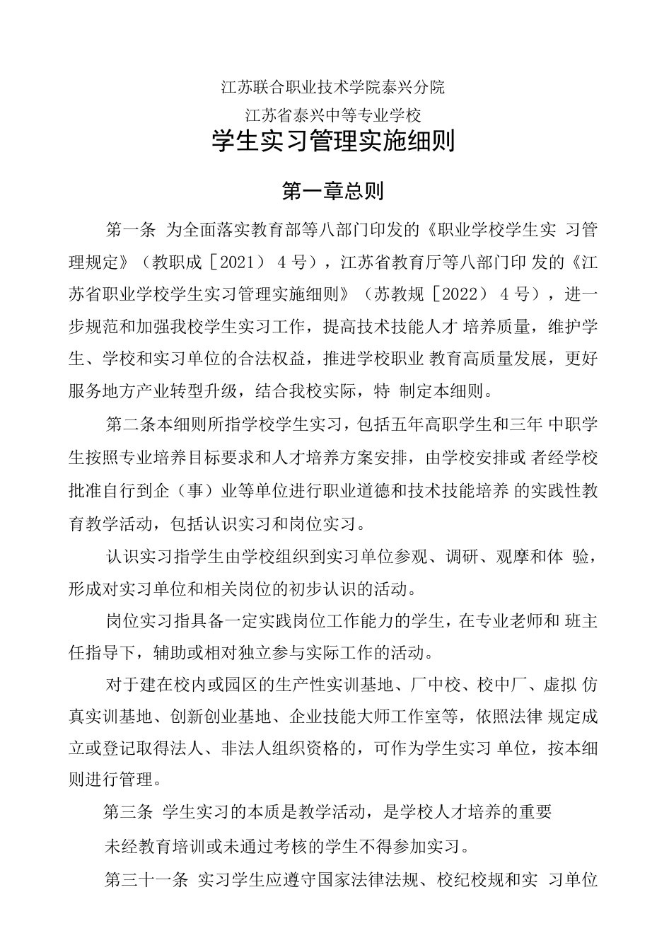 江苏联合职业技术学院泰兴分院江苏省泰兴中等专业学校学生实习管理实施细则