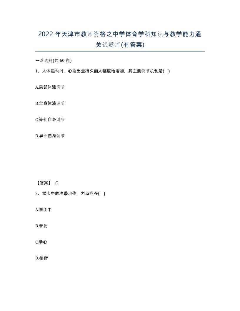 2022年天津市教师资格之中学体育学科知识与教学能力通关试题库有答案