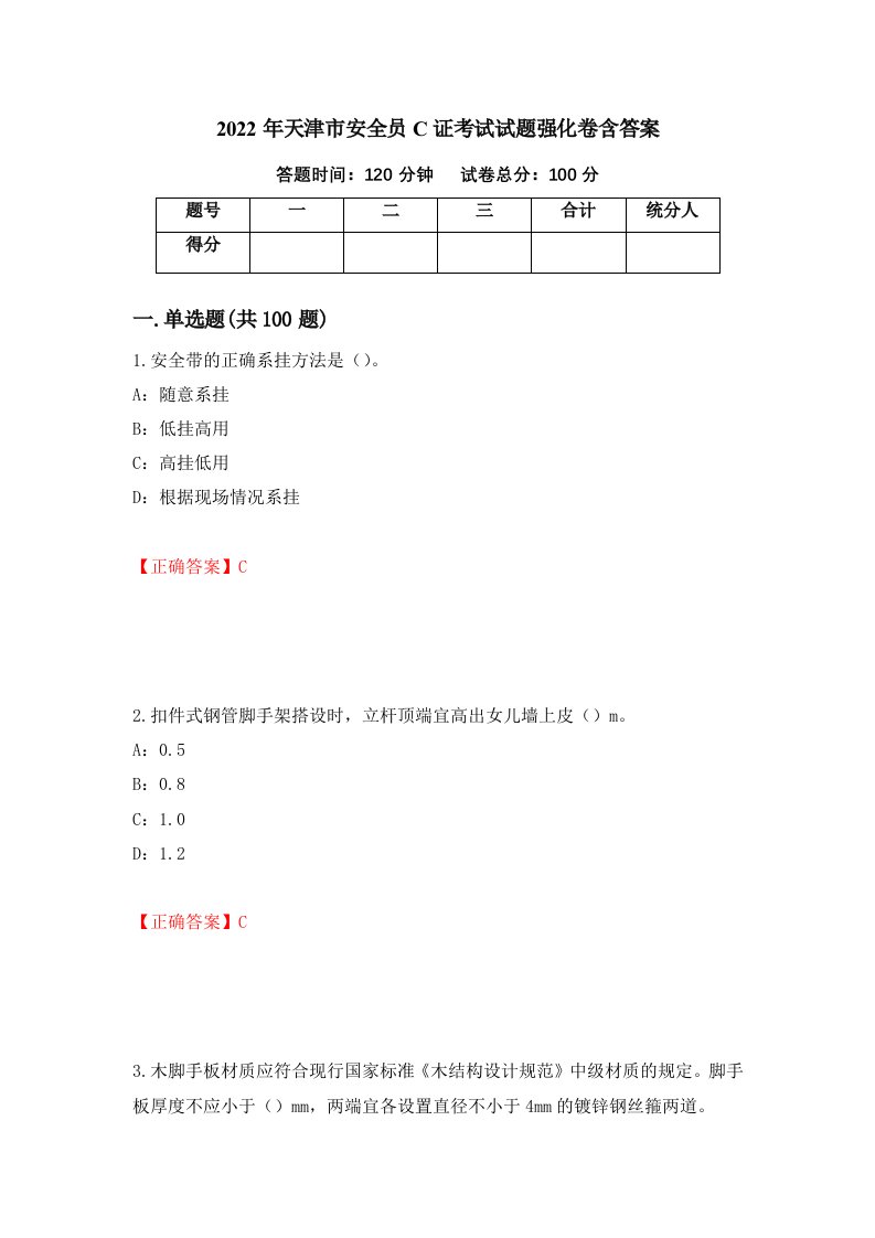 2022年天津市安全员C证考试试题强化卷含答案91